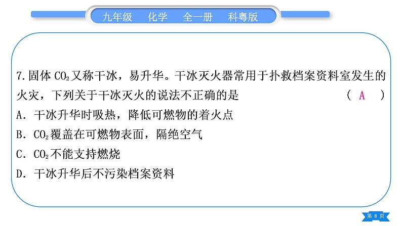 科粤版九年级化学周周测六(5.1～5.4)习题课件第8页