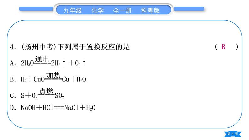 科粤版九年级化学周周测七(6.1～6.2)习题课件第5页