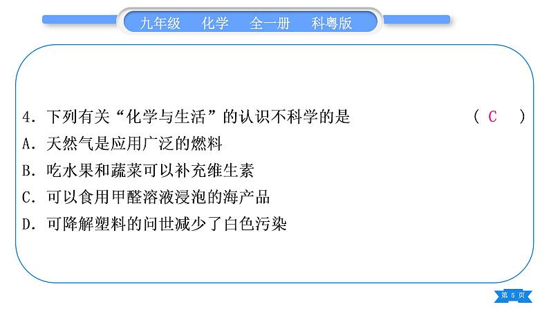 科粤版九年级化学周周测十二(9.1～9.4)习题课件第5页