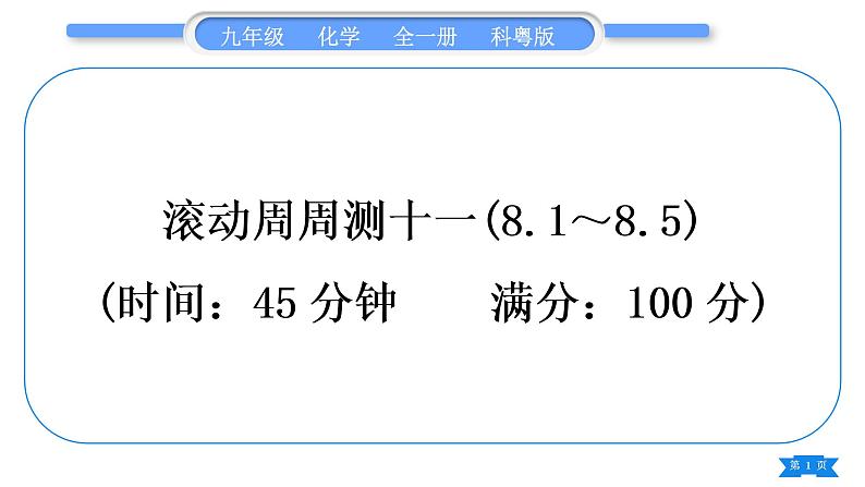 科粤版九年级化学周周测十一(8.1～8.5)习题课件01