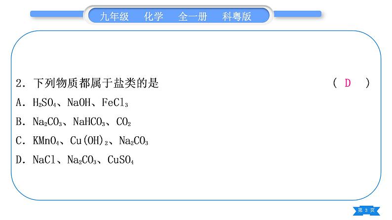 科粤版九年级化学周周测十一(8.1～8.5)习题课件03