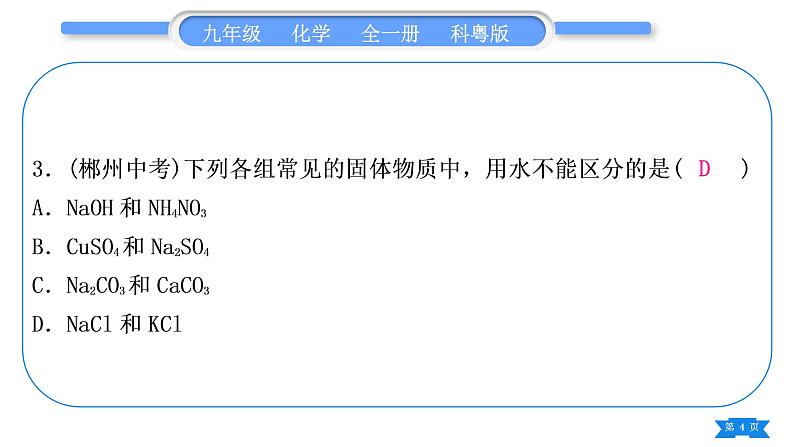 科粤版九年级化学周周测十一(8.1～8.5)习题课件04