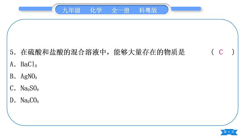 科粤版九年级化学周周测十一(8.1～8.5)习题课件06