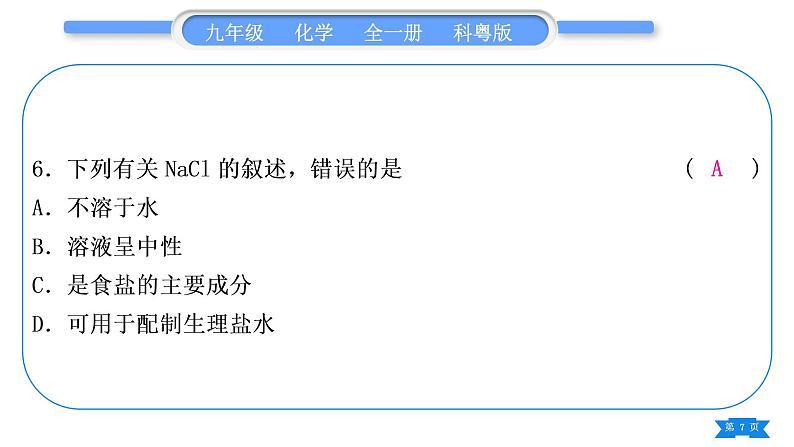 科粤版九年级化学周周测十一(8.1～8.5)习题课件07