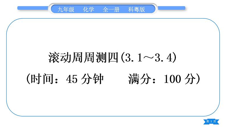 科粤版九年级化学周周测四(3.1～3.4)习题课件第1页