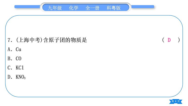 科粤版九年级化学周周测四(3.1～3.4)习题课件第8页