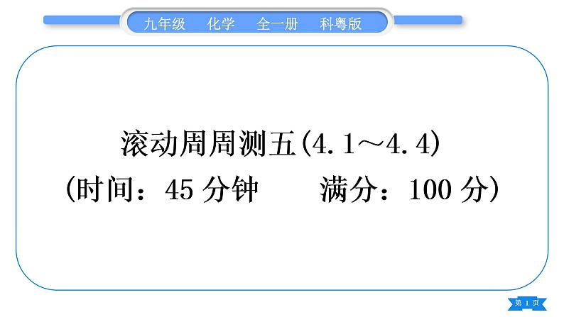 科粤版九年级化学周周测五(4.1～4.4)习题课件第1页