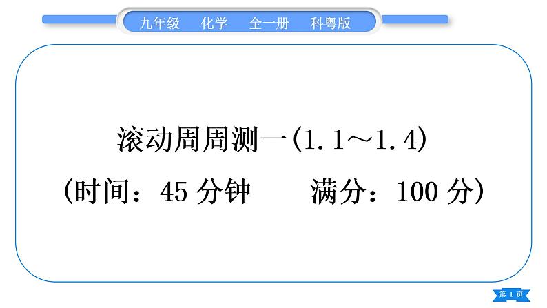 科粤版九年级化学周周测一(1.1～1.4)习题课件第1页