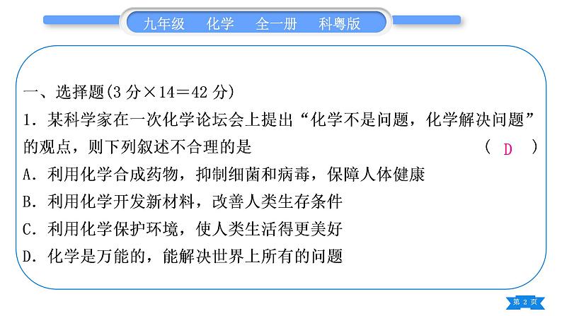 科粤版九年级化学周周测一(1.1～1.4)习题课件第2页