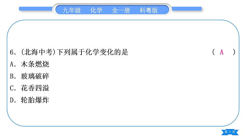 科粤版九年级化学周周测一(1.1～1.4)习题课件第7页