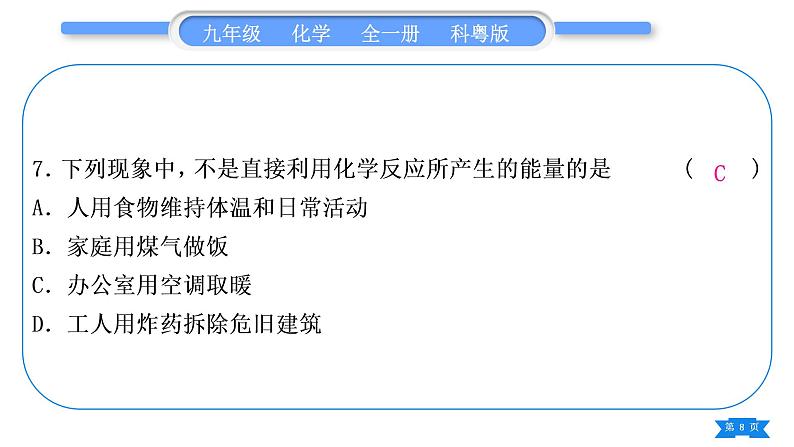 科粤版九年级化学周周测一(1.1～1.4)习题课件第8页