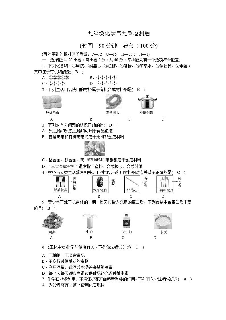 科粤版九年级化学第9章检测题(word版，含答案)第1页
