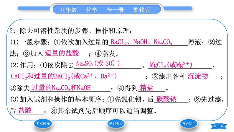 鲁教版九年级化学下第八单元海水中的化学第二节海水“晒盐”第2课时粗盐的提纯习题课件第3页