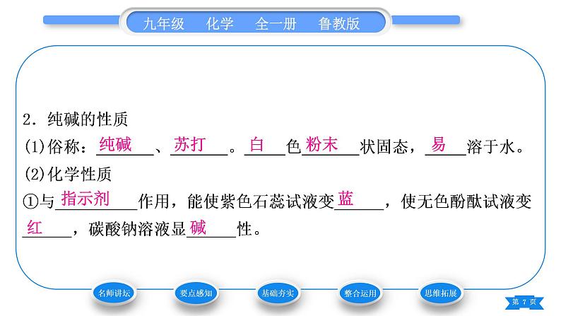 鲁教版九年级化学下第八单元海水中的化学第三节海水“制碱”第1课时纯碱的制取和性质习题课件07