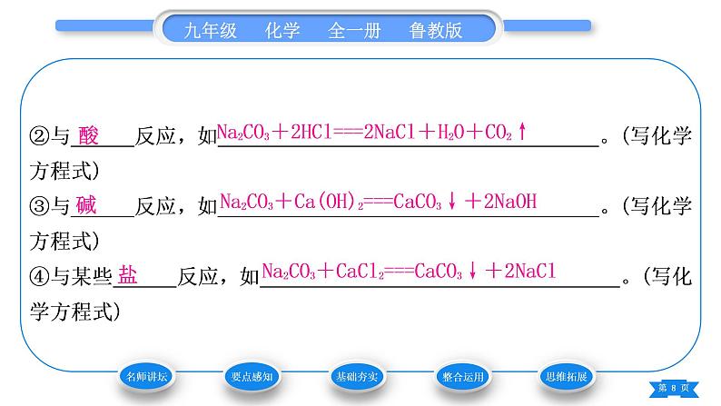 鲁教版九年级化学下第八单元海水中的化学第三节海水“制碱”第1课时纯碱的制取和性质习题课件08