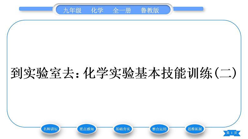 鲁教版九年级化学上第二单元探秘水世界到实验室去：化学实验基本技能训练(二)习题课件01