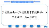 初中化学鲁教版九年级上册到实验室去：化学实验基本技能训练（一）习题课件ppt