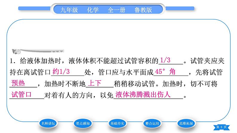 鲁教版九年级化学上第一单元步入化学殿堂到实验室去：化学实验基本技能训练(一)第2课时物质的加热习题课件第5页