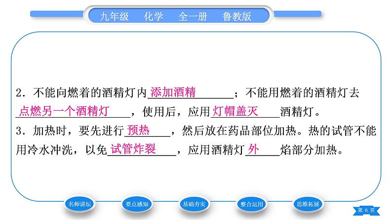 鲁教版九年级化学上第一单元步入化学殿堂到实验室去：化学实验基本技能训练(一)第2课时物质的加热习题课件第6页