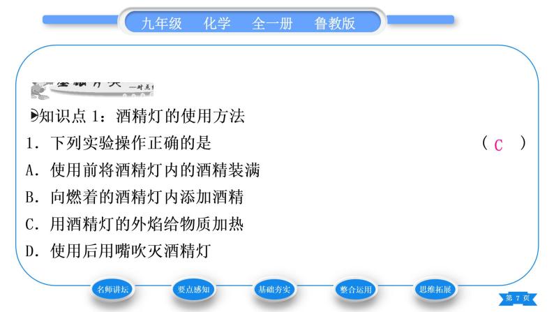 鲁教版九年级化学上第一单元步入化学殿堂到实验室去：化学实验基本技能训练(一)第2课时物质的加热习题课件07