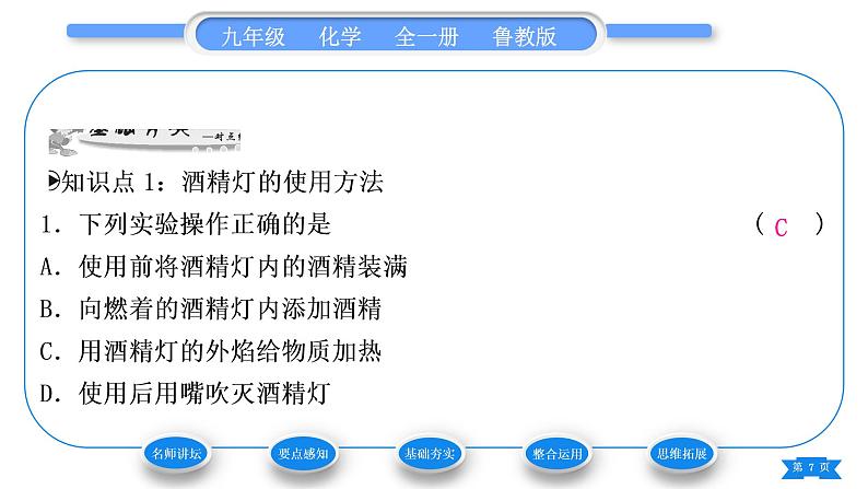 鲁教版九年级化学上第一单元步入化学殿堂到实验室去：化学实验基本技能训练(一)第2课时物质的加热习题课件第7页