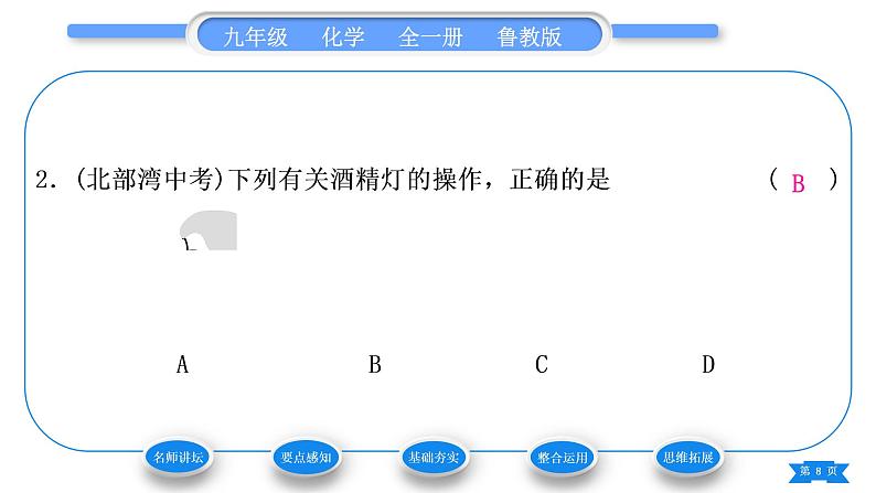 鲁教版九年级化学上第一单元步入化学殿堂到实验室去：化学实验基本技能训练(一)第2课时物质的加热习题课件第8页