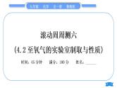 鲁教版九年级化学上单元周周测六(4.2至氧气的实验室制取与性质)习题课件
