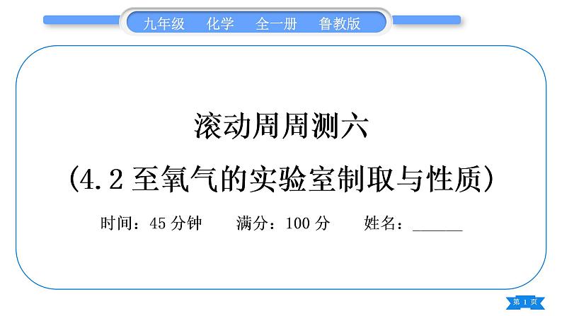 鲁教版九年级化学上单元周周测六(4.2至氧气的实验室制取与性质)习题课件第1页