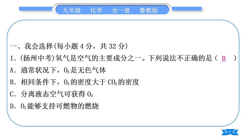 鲁教版九年级化学上单元周周测六(4.2至氧气的实验室制取与性质)习题课件第2页