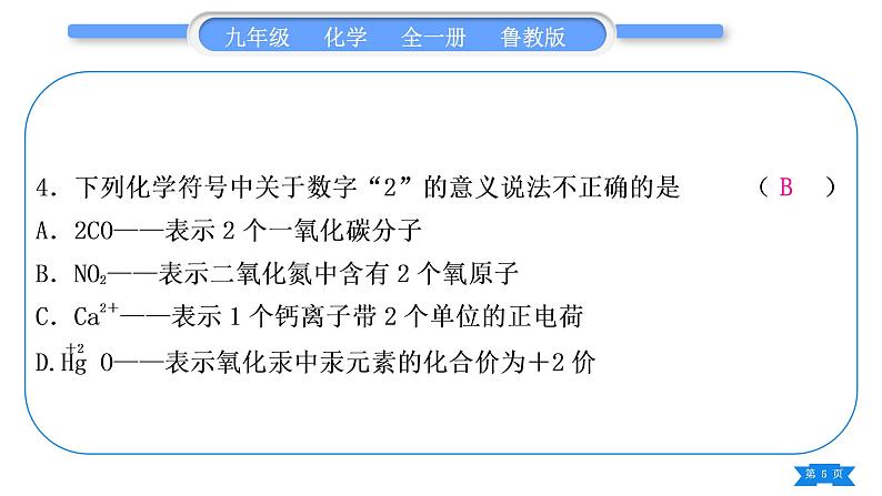 鲁教版九年级化学上单元周周测六(4.2至氧气的实验室制取与性质)习题课件第5页