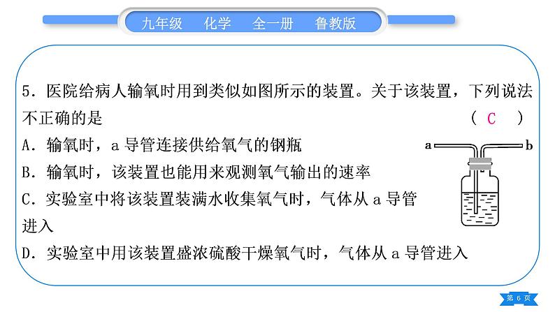 鲁教版九年级化学上单元周周测六(4.2至氧气的实验室制取与性质)习题课件第6页