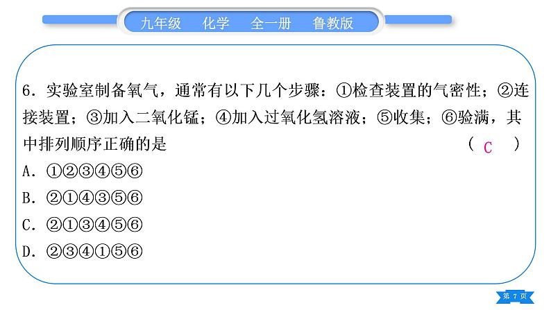 鲁教版九年级化学上单元周周测六(4.2至氧气的实验室制取与性质)习题课件第7页