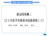 魯教版九年級(jí)化學(xué)上單元周周測三[2.3至化學(xué)實(shí)驗(yàn)基本技能訓(xùn)練(二)習(xí)題課件