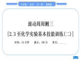 鲁教版九年级化学上单元周周测三[2.3至化学实验基本技能训练(二)习题课件