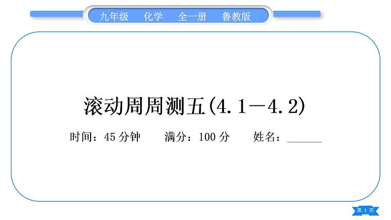 鲁教版九年级化学上单元周周测五(4.1－4.2)习题课件第1页