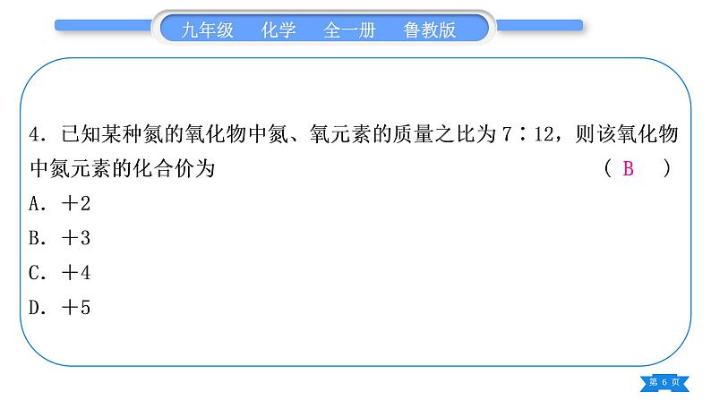 鲁教版九年级化学上单元周周测五(4.1－4.2)习题课件第6页