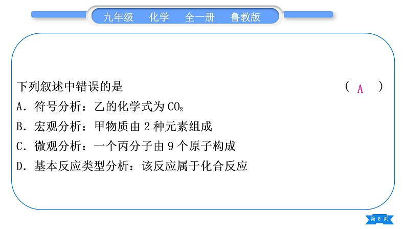 鲁教版九年级化学上单元周周测五(4.1－4.2)习题课件第8页