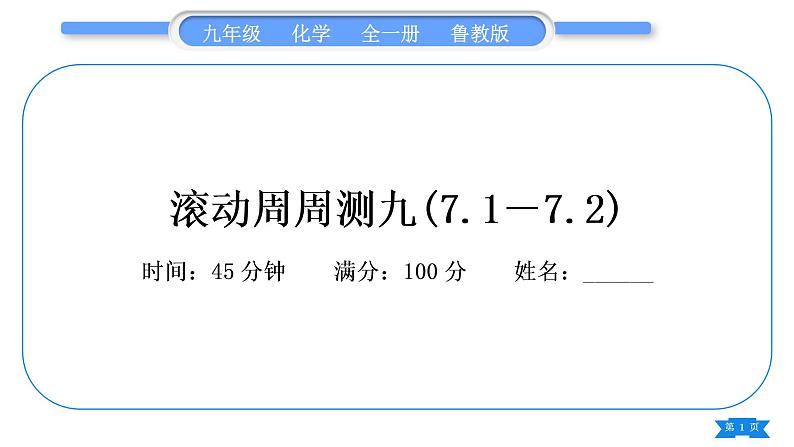 鲁教版九年级化学下单元周周测九(7.1－7.2)习题课件01