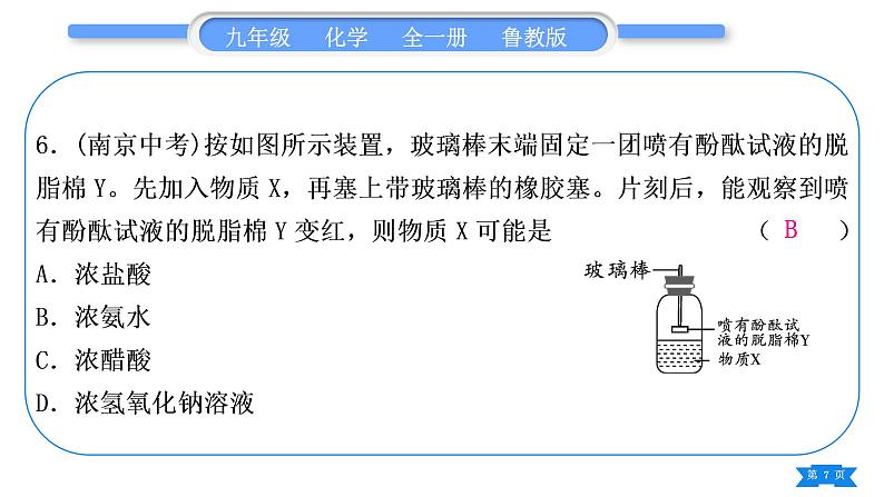 鲁教版九年级化学下单元周周测九(7.1－7.2)习题课件07