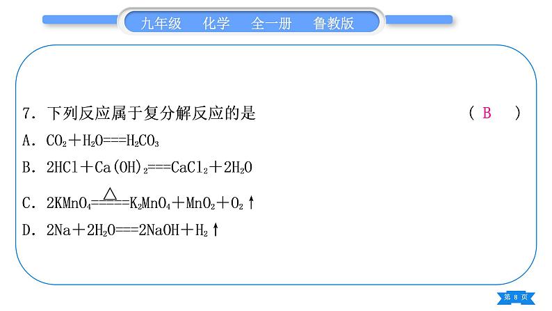 鲁教版九年级化学下单元周周测九(7.1－7.2)习题课件08