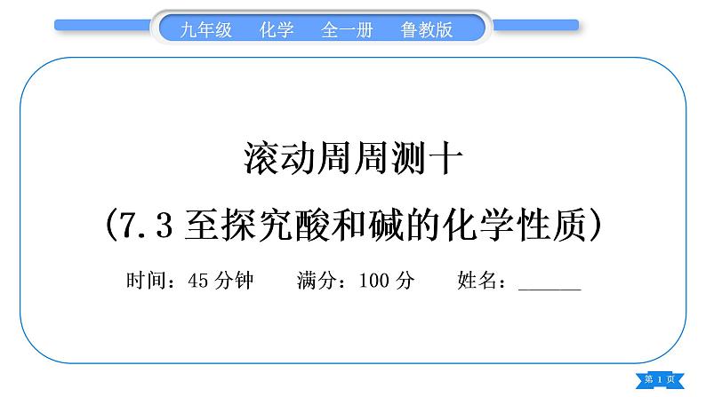 鲁教版九年级化学下单元周周测十(7.3至探究酸和碱的化学性质)习题课件第1页