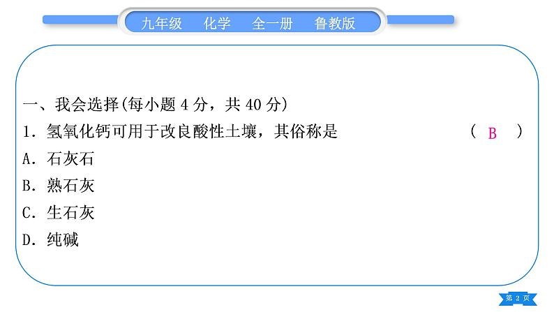 鲁教版九年级化学下单元周周测十(7.3至探究酸和碱的化学性质)习题课件第2页