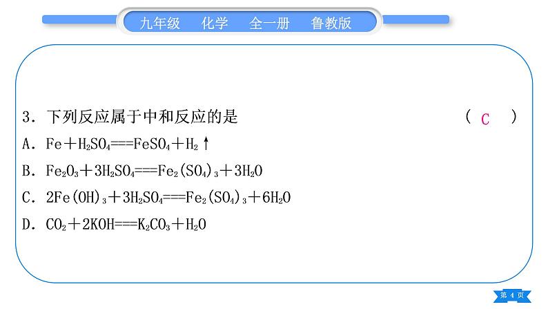 鲁教版九年级化学下单元周周测十(7.3至探究酸和碱的化学性质)习题课件第4页