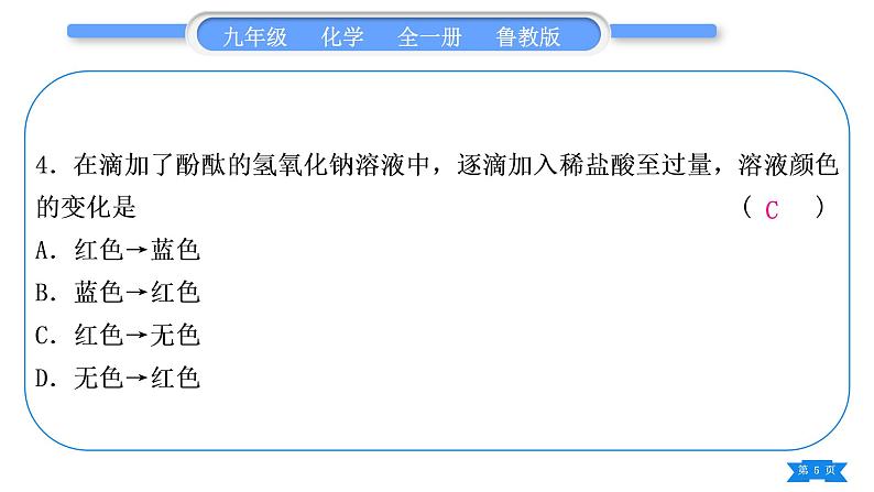 鲁教版九年级化学下单元周周测十(7.3至探究酸和碱的化学性质)习题课件第5页