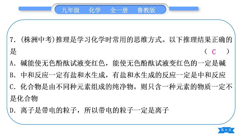 鲁教版九年级化学下单元周周测十(7.3至探究酸和碱的化学性质)习题课件第8页