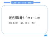 鲁教版九年级化学下单元周周测十三(9.1－9.2)习题课件