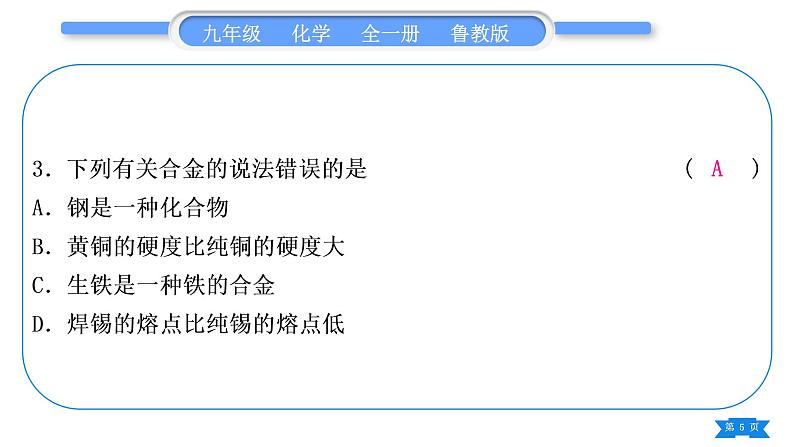 鲁教版九年级化学下单元周周测十三(9.1－9.2)习题课件第5页