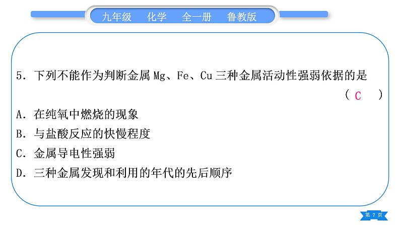 鲁教版九年级化学下单元周周测十三(9.1－9.2)习题课件第7页