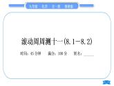 魯教版九年級(jí)化學(xué)下單元周周測(cè)十一(8.1－8.2)習(xí)題課件