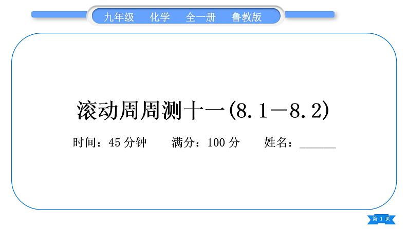 鲁教版九年级化学下单元周周测十一(8.1－8.2)习题课件第1页